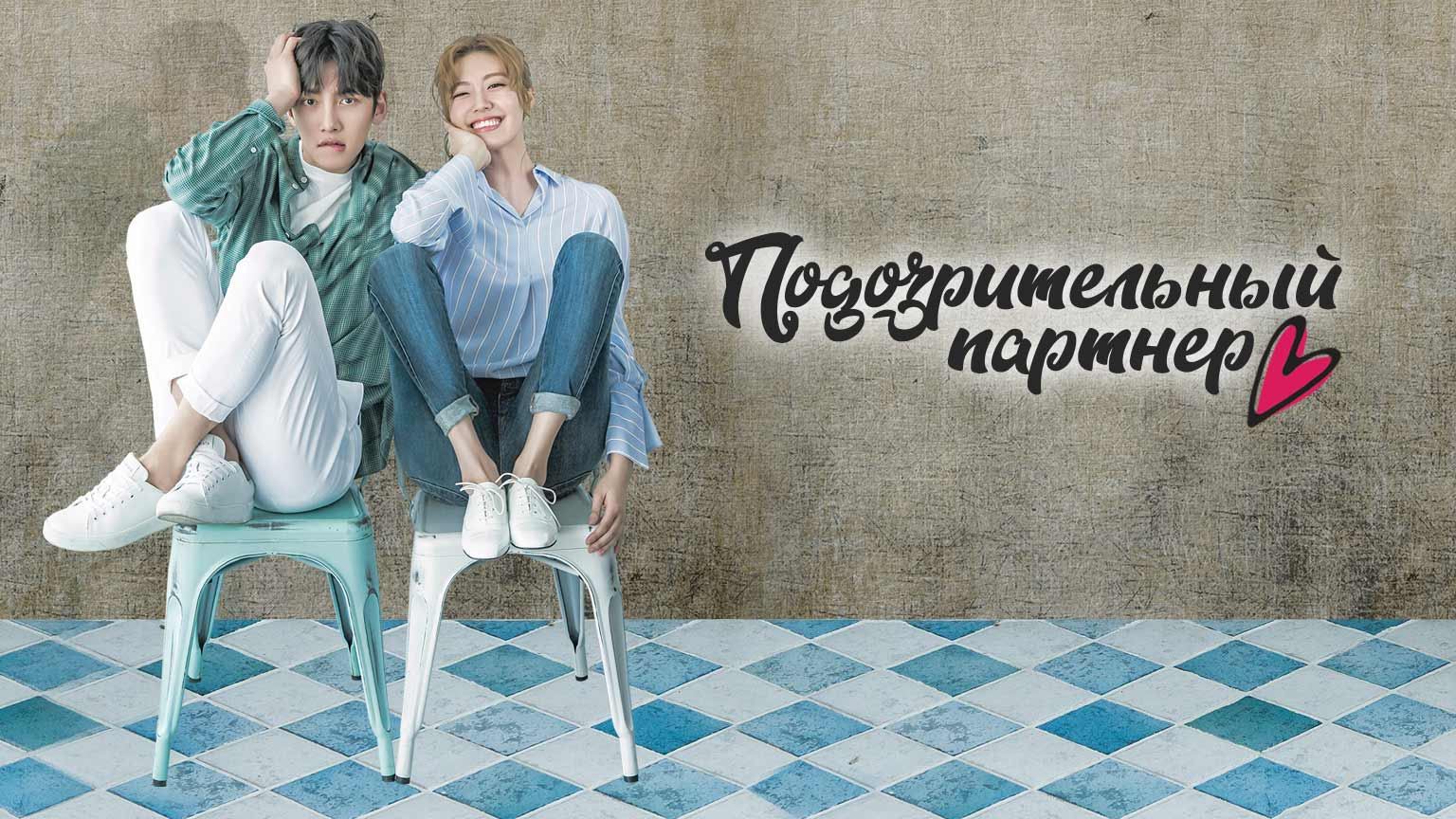 Подозрительный партнер, 2 серия