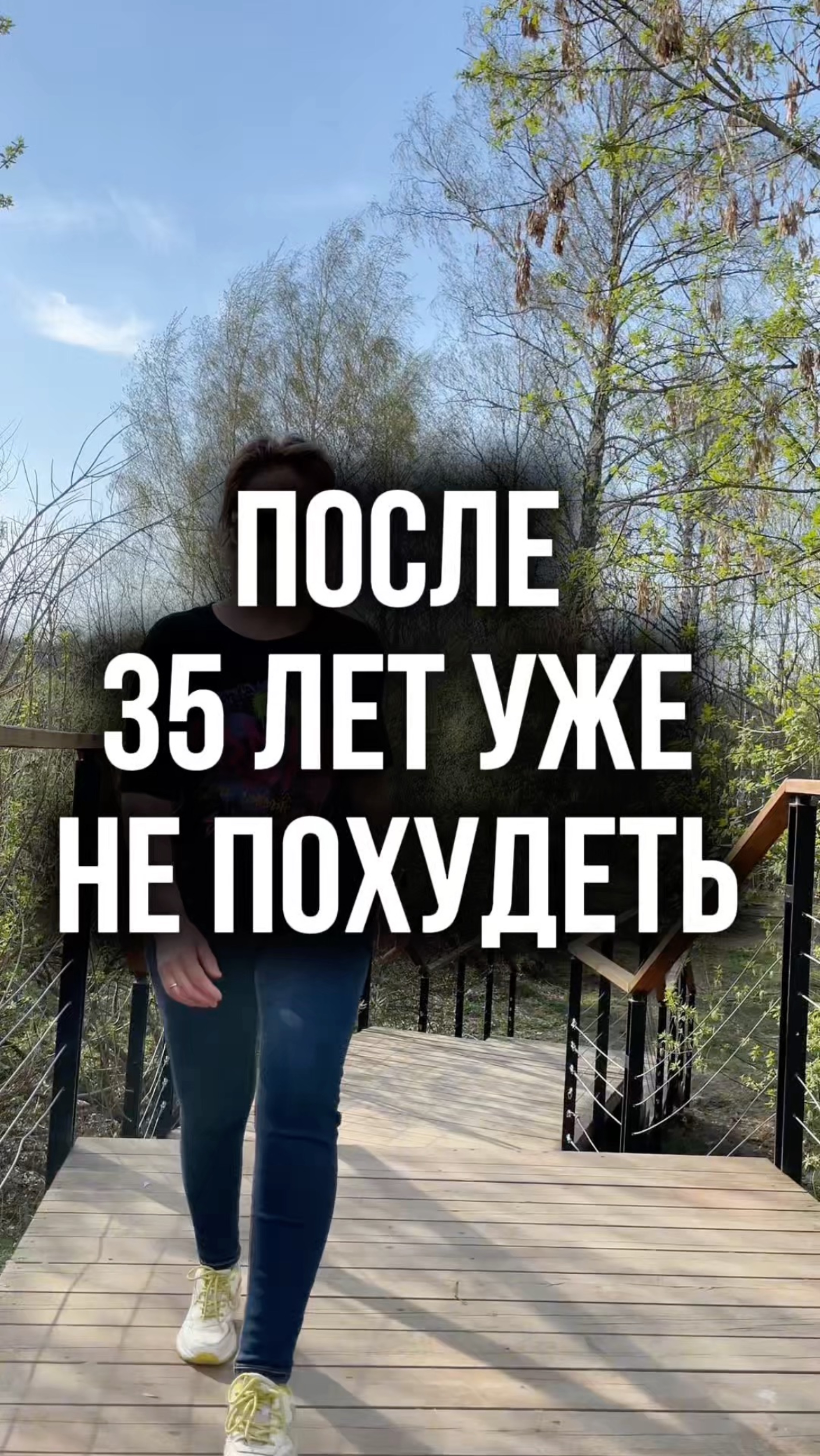 После 35 лет похудеть очень сложно и уже нереально