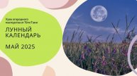 МАЙ 2025: Лунный календарь посадок! 🌱 Когда СЕЯТЬ, чтобы собрать ВДВОЕ БОЛЬШЕ?