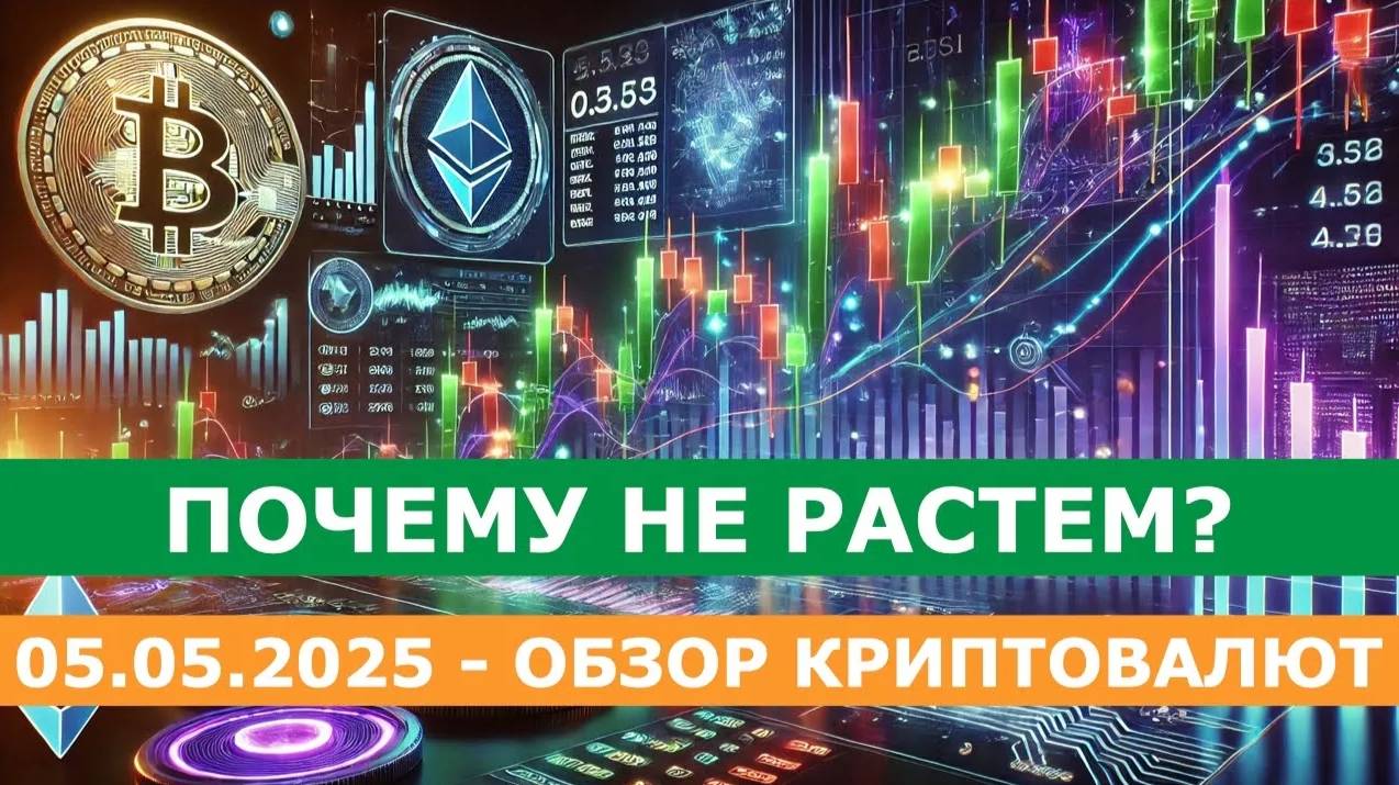 05.05.2025 - Анализ криптовалют #bitcoin #ethereum #btc #я #крипто #bitcoin #crypto