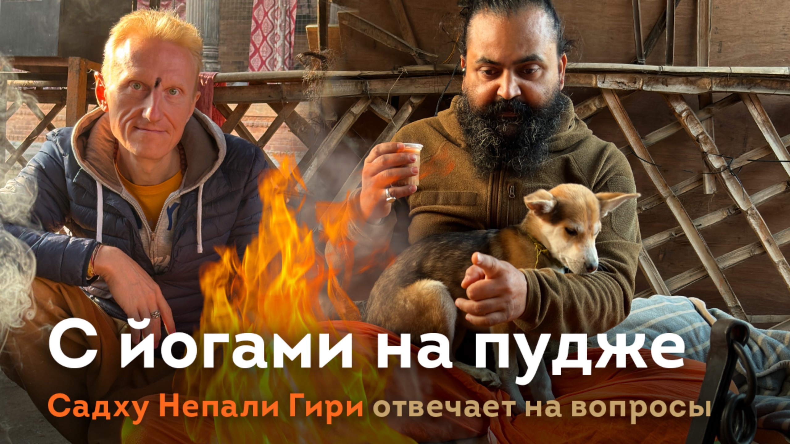 С йогами на пудже. Интервью садху Непали Гири