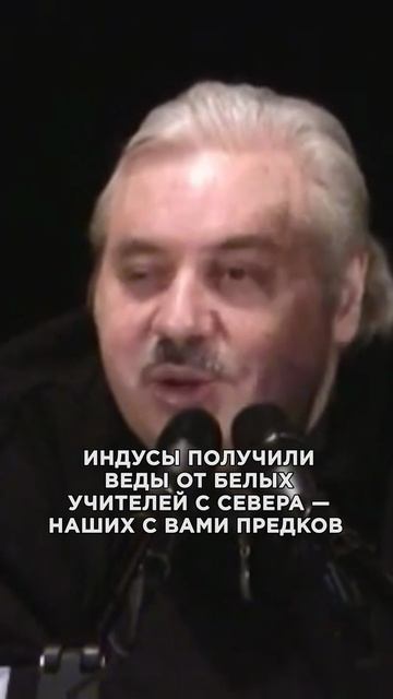 Николай Левашов - Откуда веды у индусов