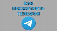 Как посмотреть телефон в Телеграмме