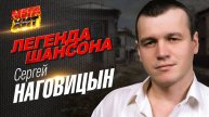 СЕРГЕЙ НАГОВИЦЫН😎 Лучшие песни шансона 🔥ШАНСОН МУЗЫКА