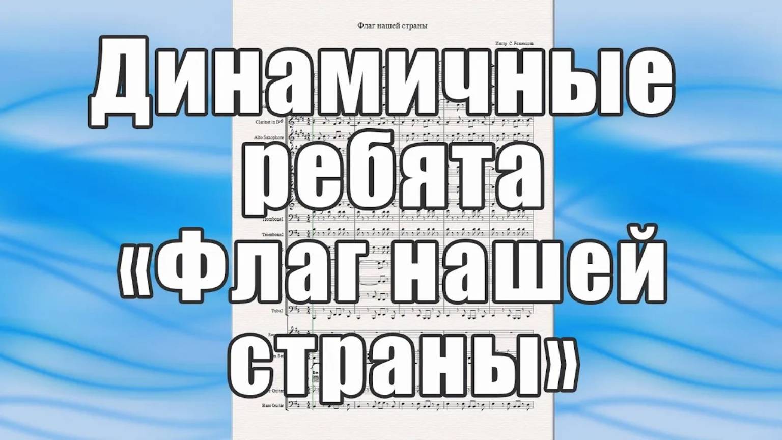"Флаг нашей страны" (Динамичные ребята) - ноты для духового оркестра