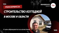 Строительство коттеджей в Москве и Московской области