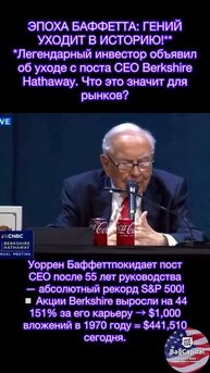 ЭПОХА БАФФЕТТА: ГЕНИЙ УХОДИТ В ИСТОРИЮ!