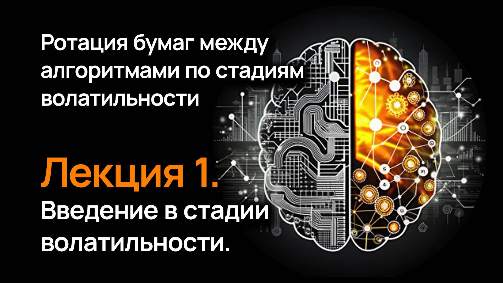 Ротация бумаг по стадиям волатильности. Лекция 1. Введение.