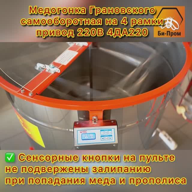 Медогонка Грановского V6.0 4ДА-220 АВТОМАТ (На четыре рамки, работает от сети 220В.)