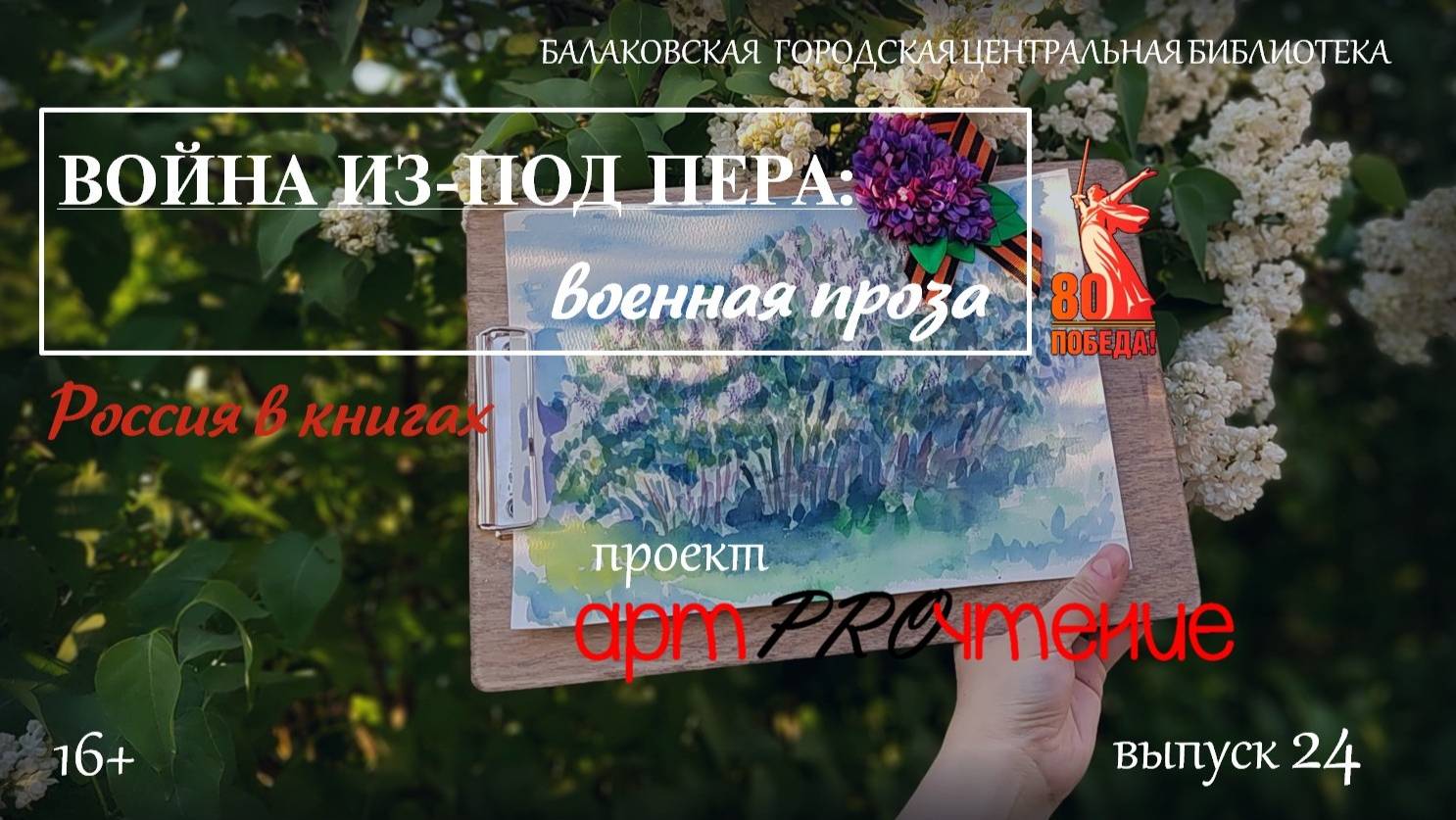 АртPROчтение Выпуск 24 Книги о войне