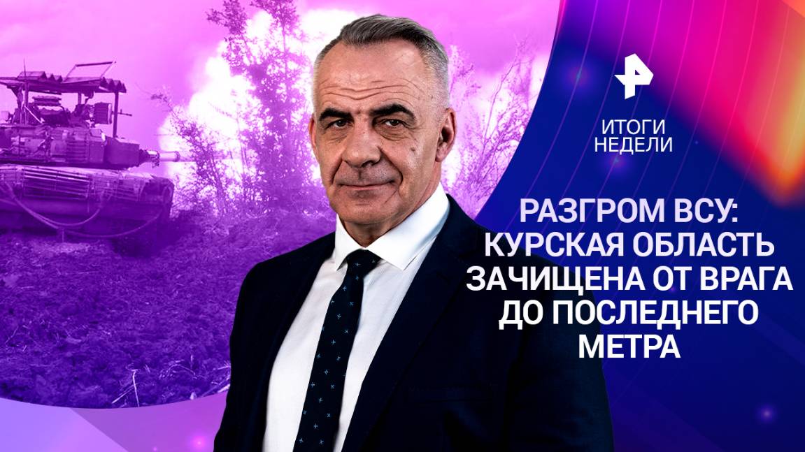 Курская область освобождена / Запад кинул Зеленского / "Фуфломицин" в моде / 27.04.25