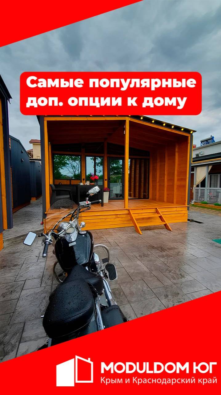 Самые популярные доп. опции к дому