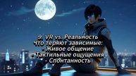 VR-зависимость цифровое удовольствие. Чем могут быть опасны VR технологии и их применение.