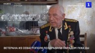 Ветерана из Севастополя поздравили Парадом Победы