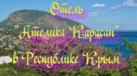 Отель «Ателика Карасан» в Республике Крым