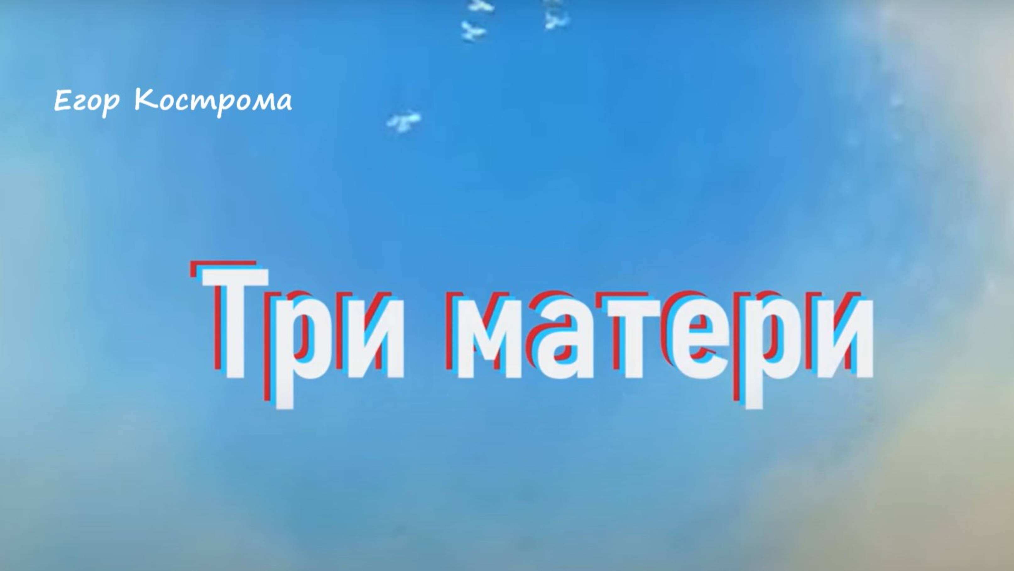 Егор Кострома - Три матери (из выступлений)
