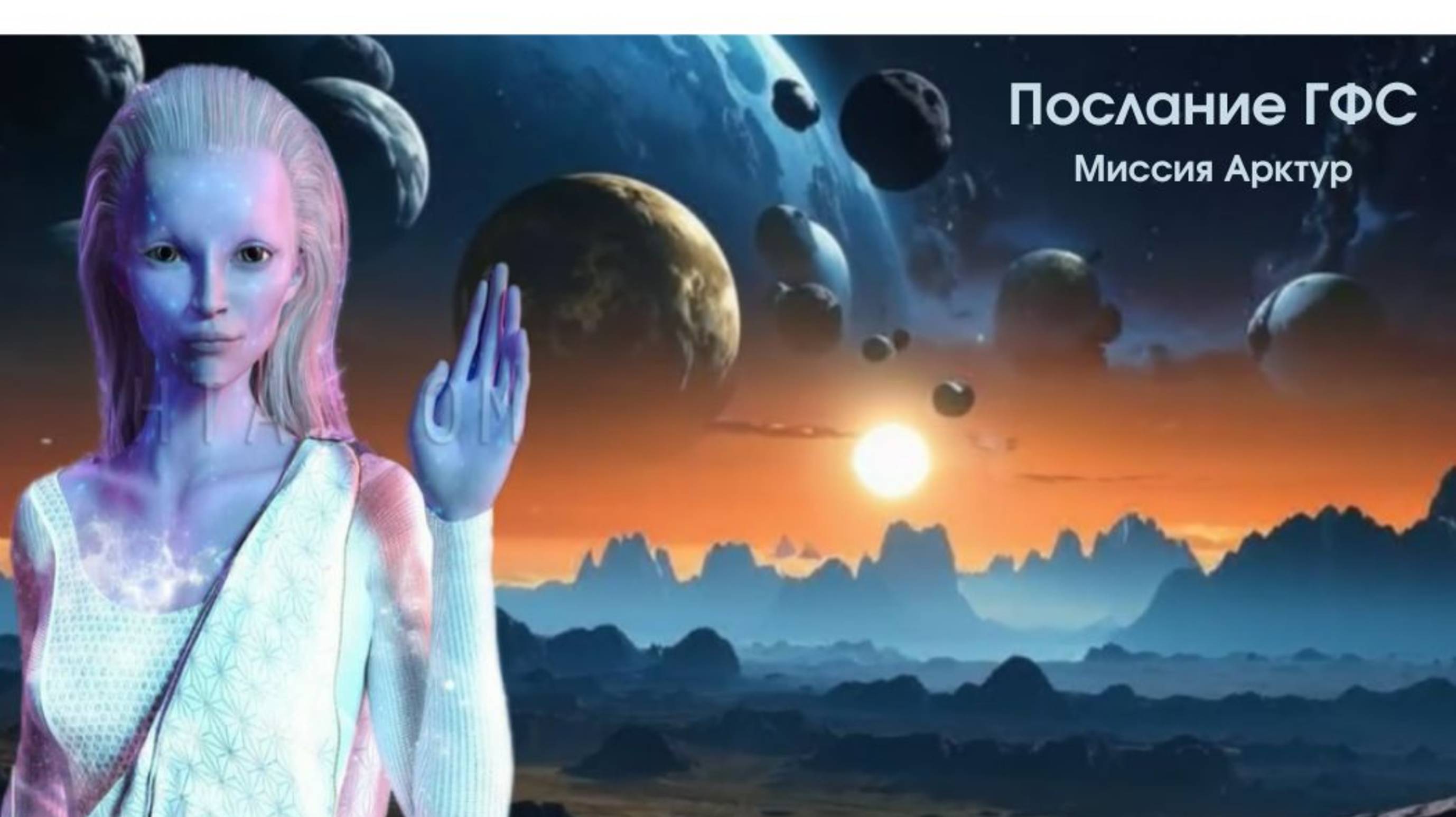 ✨️Послание Миссии Арктура✨️ Алхимия Вознесения
