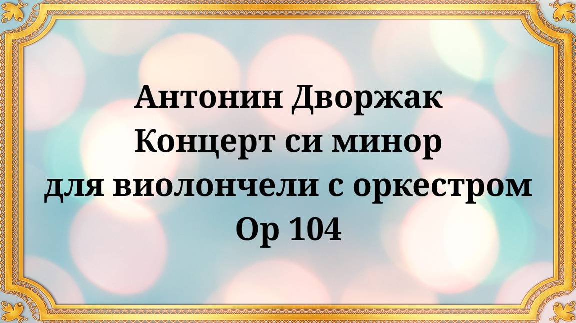 Антонин Дворжак Концерт си минор для виолончели с оркестром, Op.104