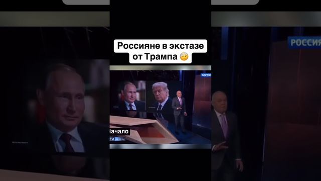 Р0ССИЯНЕ В ЭКСТА3Е 0Т ТРАМПА!