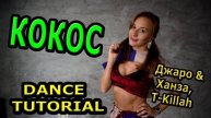 Уроки танцев. Учим танец №130. ДЖАРО, ХАНЗА, T-KILLAH - КОКОС