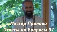 Ответы на Вопросы. Сборник 37. Мастер Пранава