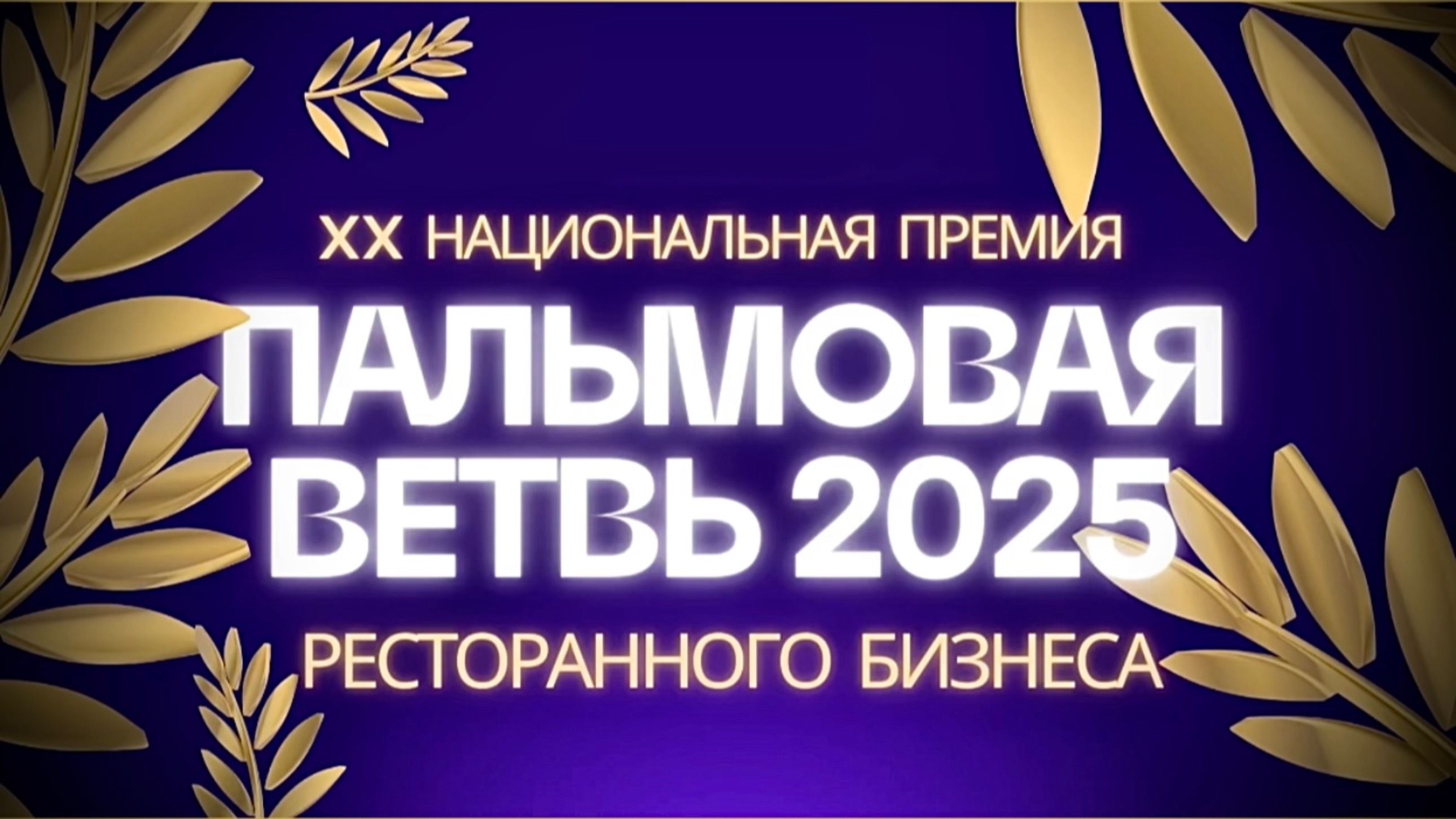 Допросы финалистов национальной премии «Пальмовая ветвь ресторанного бизнеса» #союзсветских