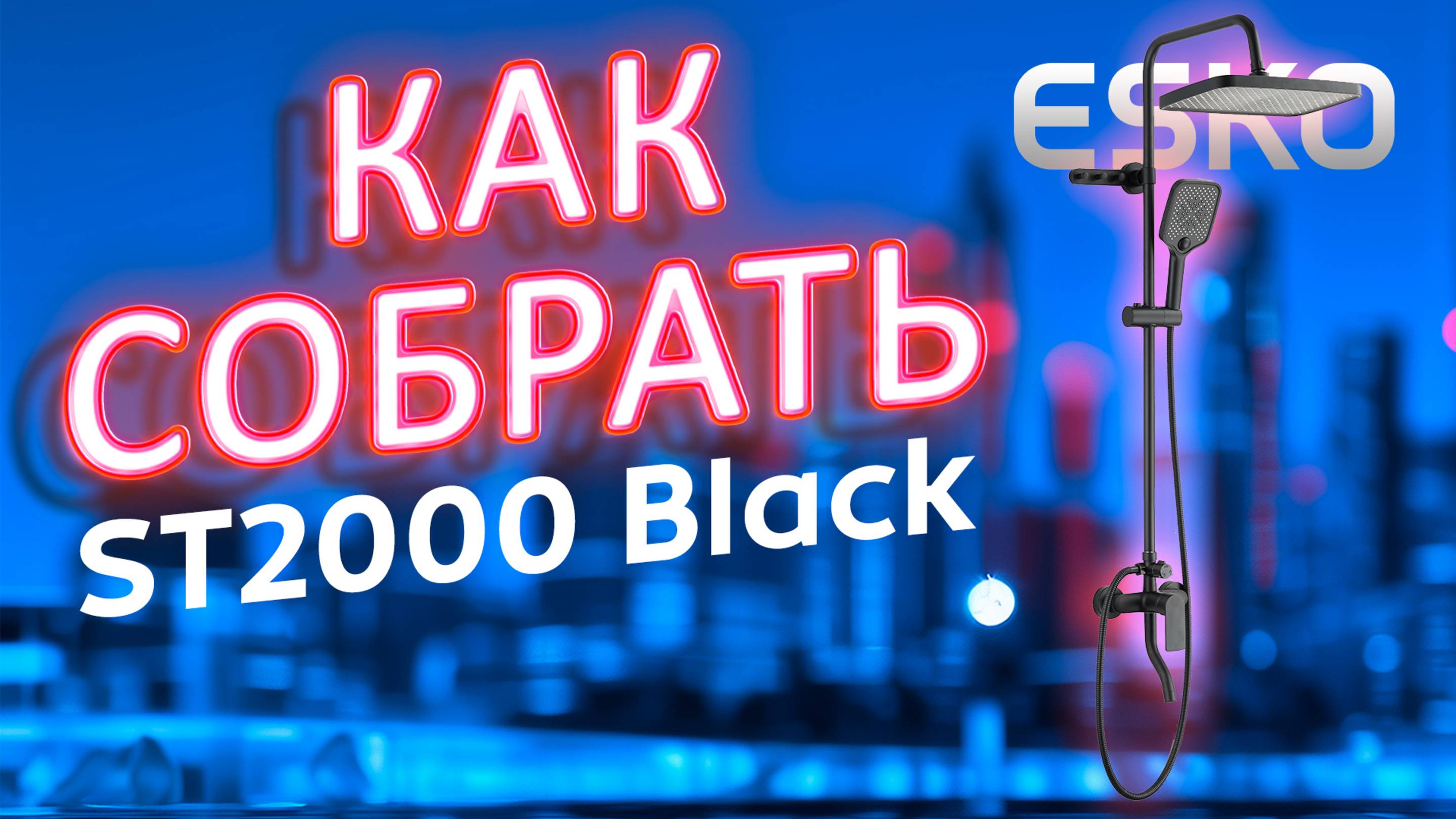 Как собрать душевую систему ST2000 Black? Просто и эффектно!