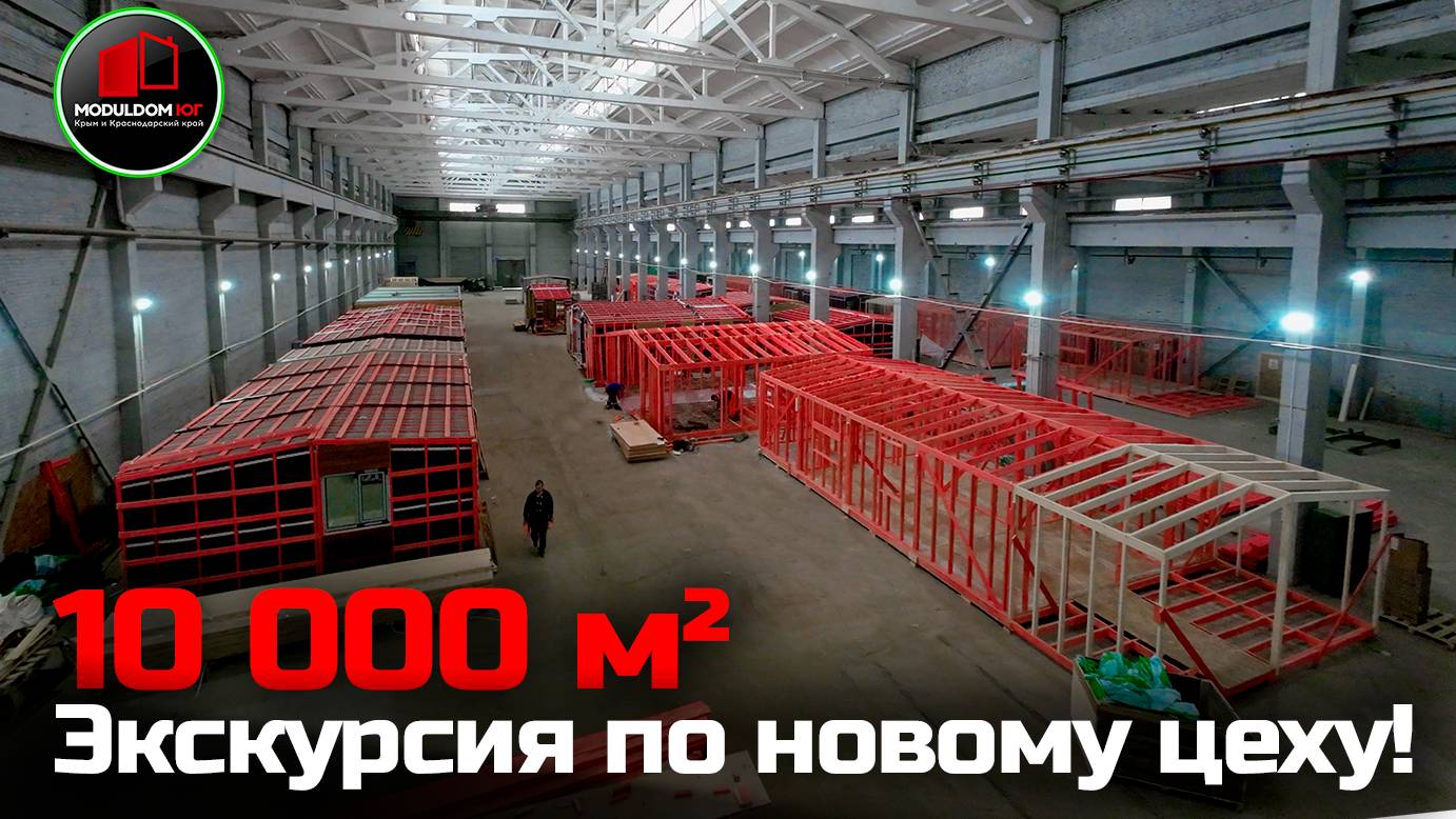 Экскурсия по новому цеху для предпринимателей из клуба Манифестор / Каркасные дома