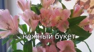 Букет от зятя и внуков