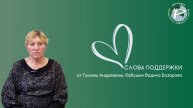 Слова поддержки от Галины Андреевны, бабушки Базарова Вадика 💚