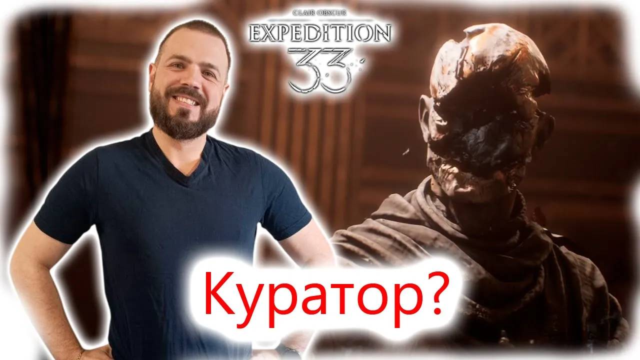 🔹 Clair Obscur: Expedition 33  – "Гайд на Куратора"🔹