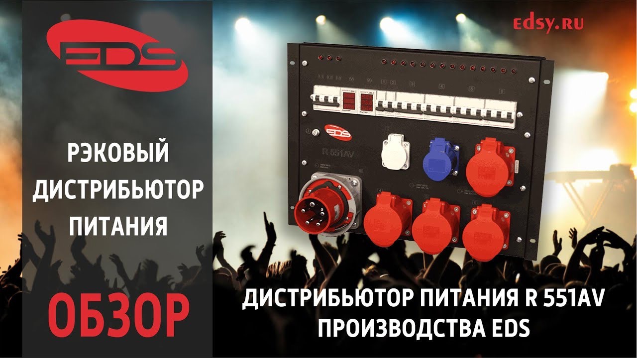 Рэковый дистрибьютор питания R 551 AV от компании EDS