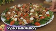 Удивительно Новый вкус привычного салата с овощами и зеленью!