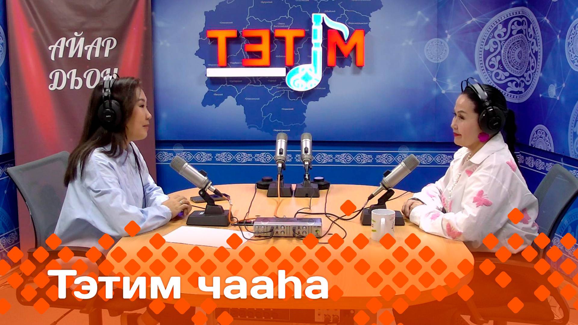 «Тэтим чааһа»   (05.05.25)