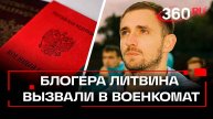 Трэш-блогер Литвина отправляют служить