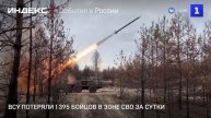 ВСУ потеряли 1 395 бойцов в зоне СВО за сутки