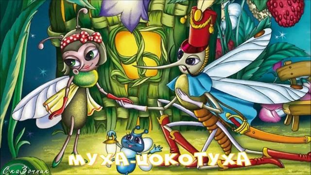 Сказка Муха-Цокотуха АудиоСказка |Сказки К И Чуковского|народные|детские|онлайн|муха|мультфильм|