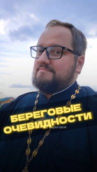 БЕРЕГОВЫЕ ОЧЕВИДНОСТИ 🤣 #почемучка #отношения #семья #любовь #юмор #религия #православие