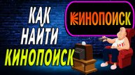 Как найти кинопоиск
