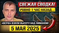 Белгород и Курск! Завершение операции! «Что происходит в Эти Минуты?» - Военные Сводки (5 мая 2025)