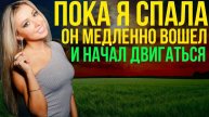 Истории из жизни. ОЧЕНЬ ПРИЯТНЫЙ СОН Любовные истории, Аудио рассказ