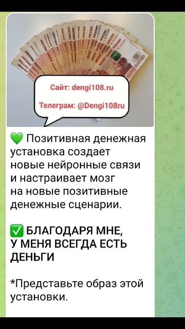 ✅ БЛАГОДАРЯ МНЕ, У МЕНЯ ВСЕГДА ЕСТЬ ДЕНЬГИ