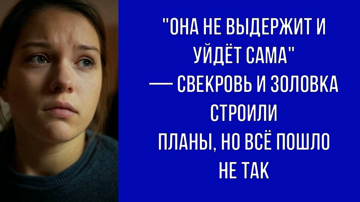 — Лена должна уйти сама Если всё сделать правильно, она просто сломается — услышала я за дверью