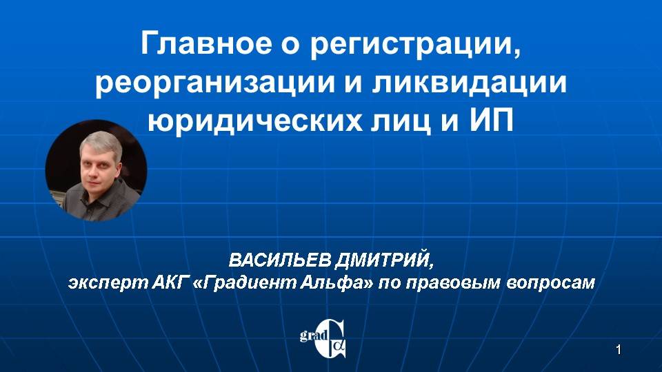 Главное о регистрации, реорганизации и ликвидации юридических лиц и ИП