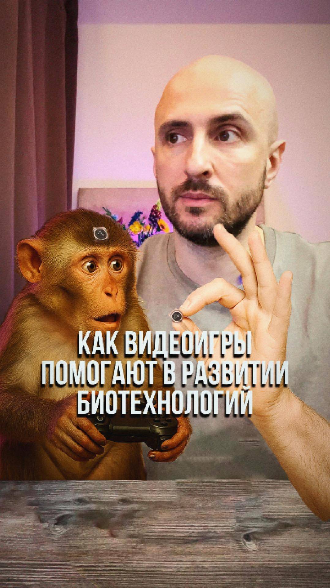 Как видеоигры помогают в развитии биотехнологий