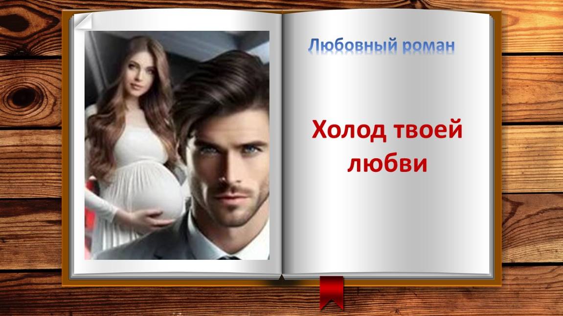Холод твоей любви. Любовный роман