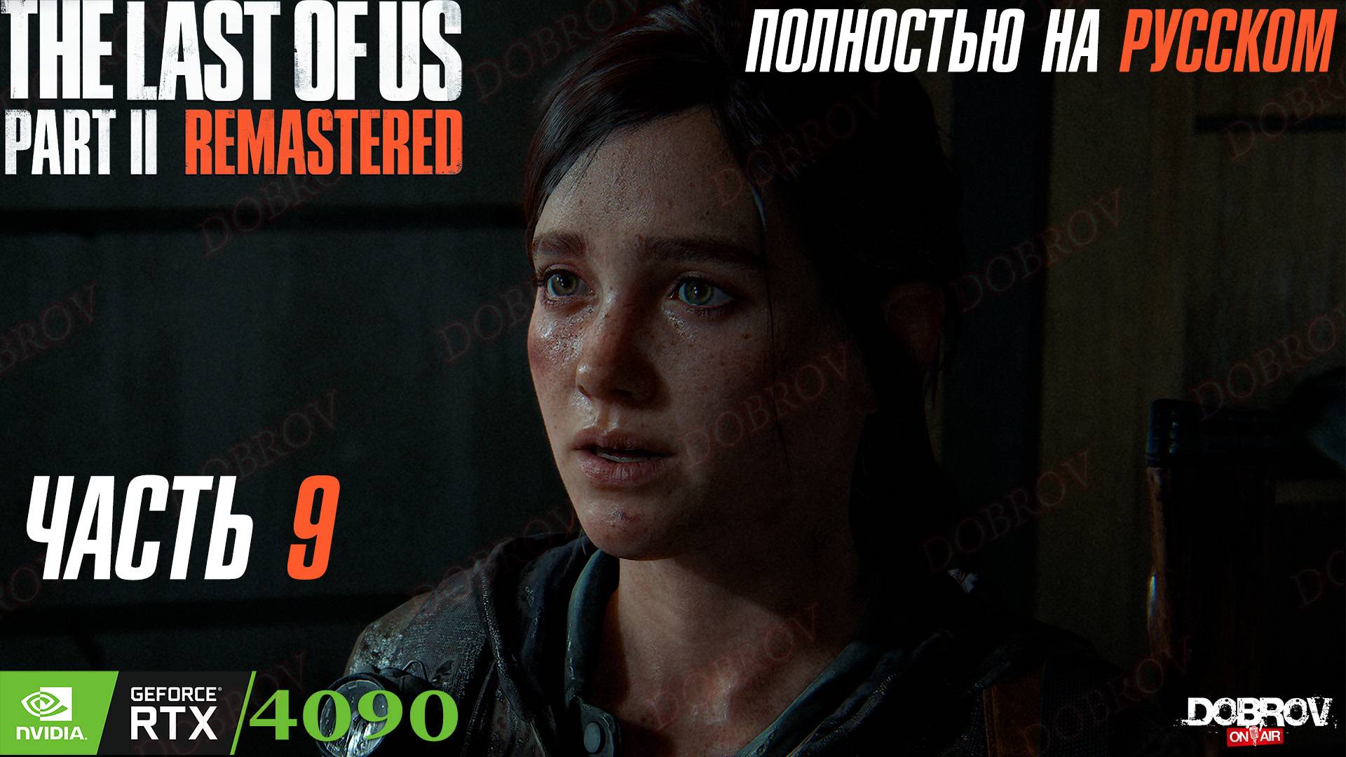 The Last of Us Part 2 Remastered  - Полное Прохождение Игры на Русском Часть 9