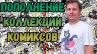 ПОПОЛНЕНИЕ КОЛЛЕКЦИИ | РАСПАКОВКА | КОМИКСОВ | АПРЕЛЬ 2025 | #COMICS #КОМИКС #okcomics