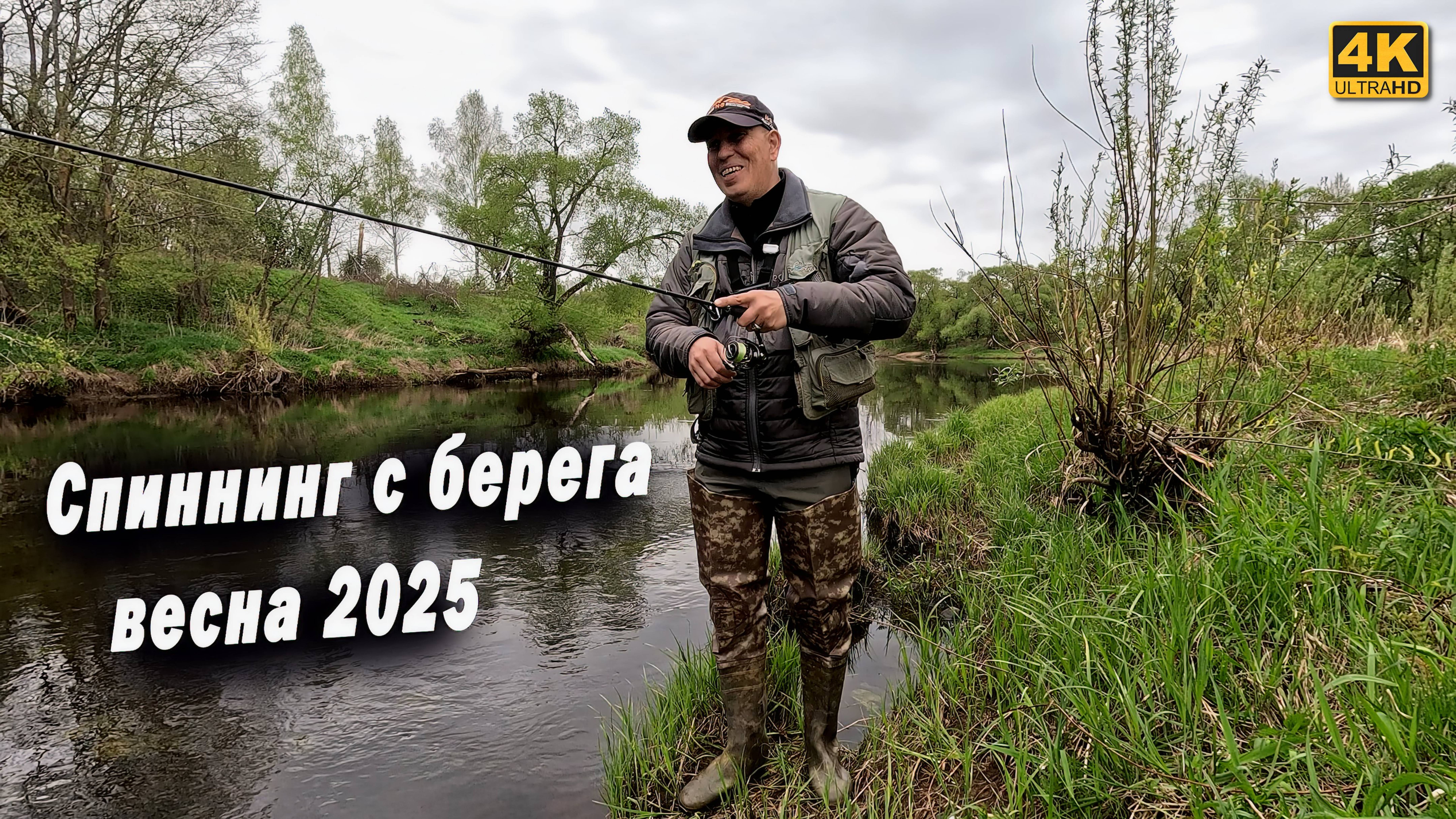 Спиннинг с берега на малой реке. Рыбалка на спиннинг весной