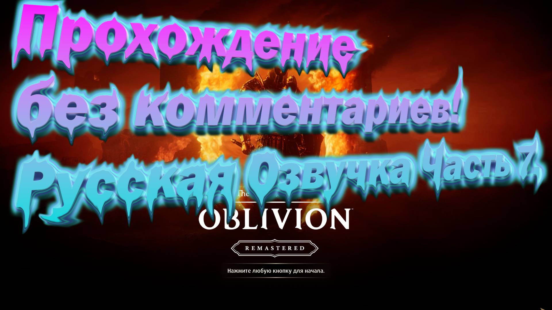 The Elder Scrolls 4 Oblivion Remastered Прохождение без комментариев! Русская Озвучка Часть 7.